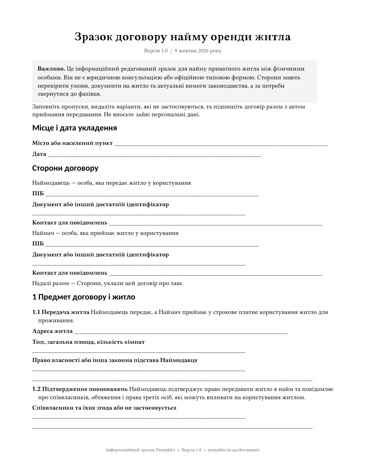 Перша сторінка договору з місцем і датою, даними сторін, житла та предметом договору